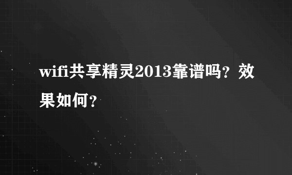 wifi共享精灵2013靠谱吗？效果如何？
