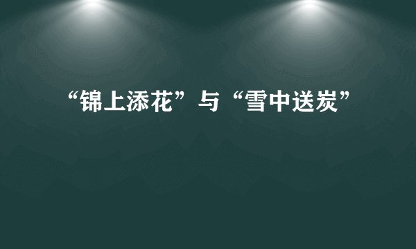 “锦上添花”与“雪中送炭”