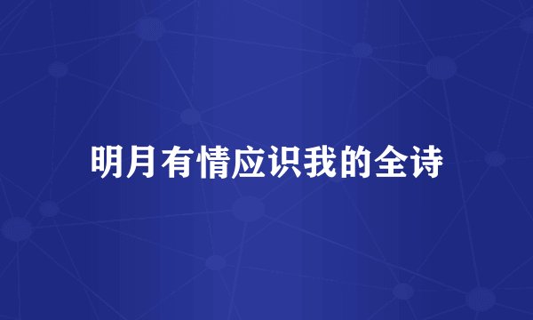 明月有情应识我的全诗
