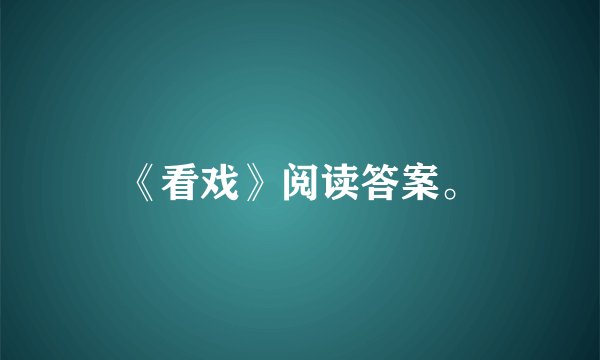 《看戏》阅读答案。