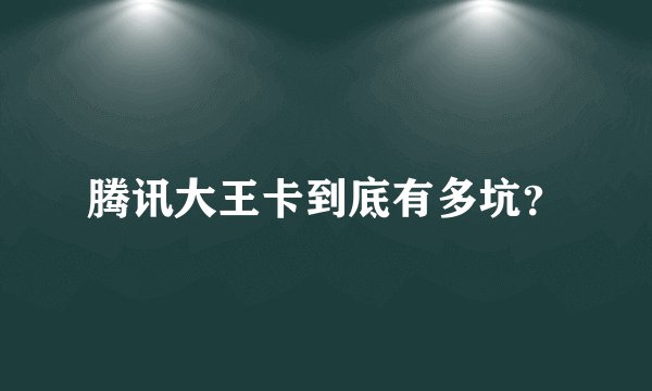 腾讯大王卡到底有多坑？