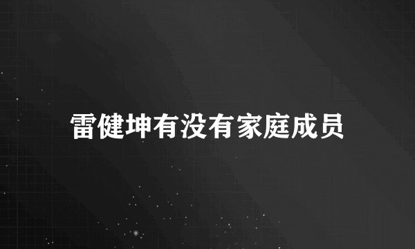 雷健坤有没有家庭成员
