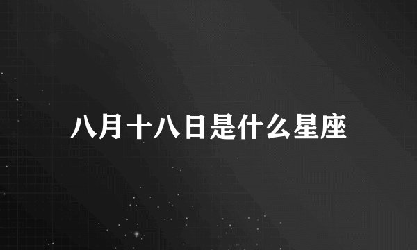 八月十八日是什么星座