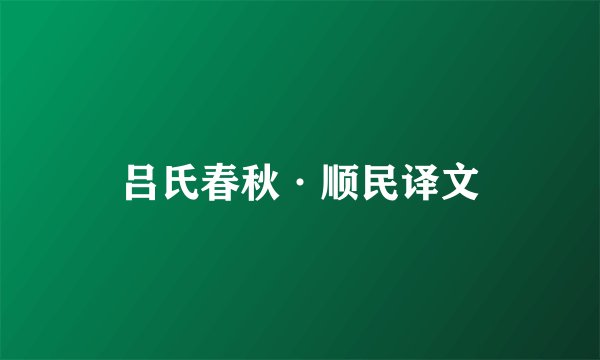 吕氏春秋·顺民译文
