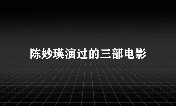 陈妙瑛演过的三部电影
