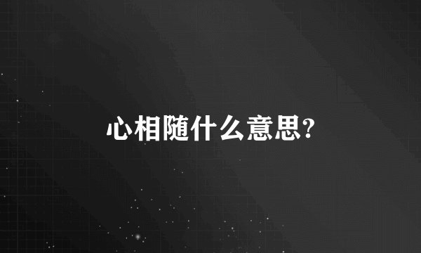 心相随什么意思?