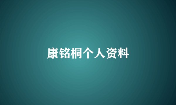 康铭桐个人资料