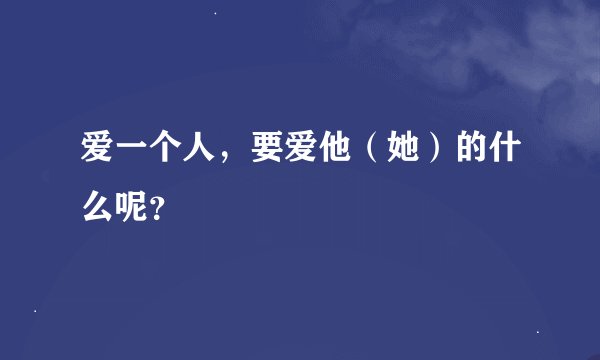 爱一个人，要爱他（她）的什么呢？