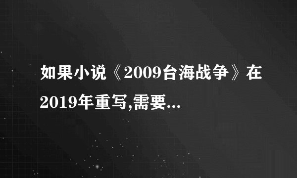 如果小说《2009台海战争》在2019年重写,需要做出怎样的改