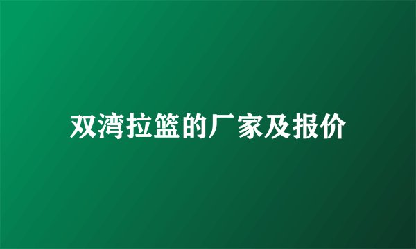 双湾拉篮的厂家及报价