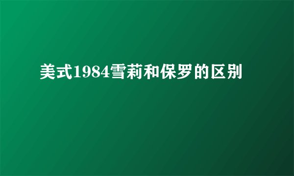 美式1984雪莉和保罗的区别