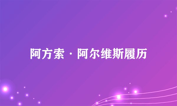 阿方索·阿尔维斯履历
