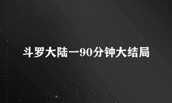 斗罗大陆一90分钟大结局