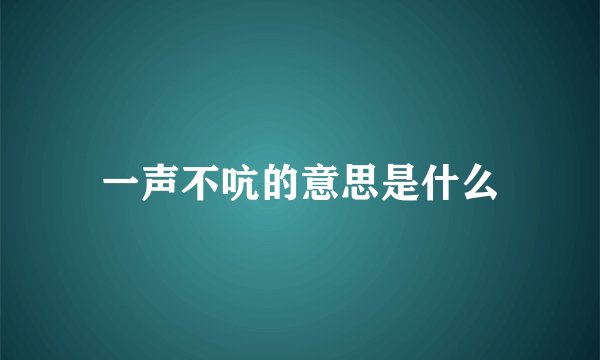 一声不吭的意思是什么