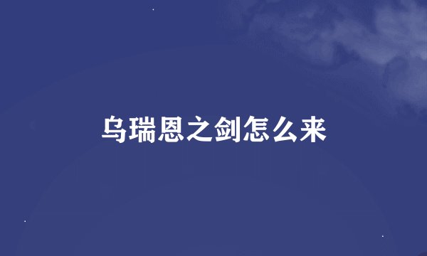 乌瑞恩之剑怎么来