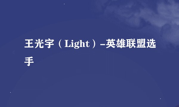 王光宇（Light）-英雄联盟选手