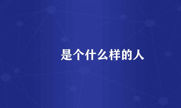 嫪毐是个什么样的人