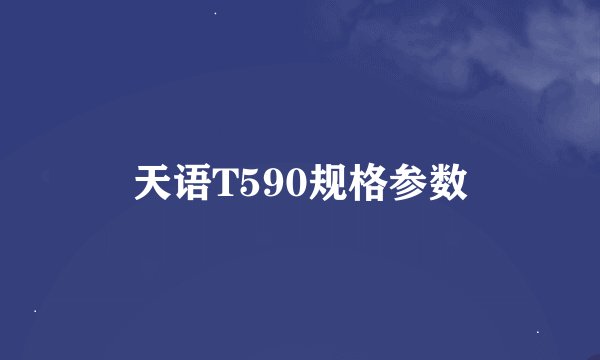 天语T590规格参数