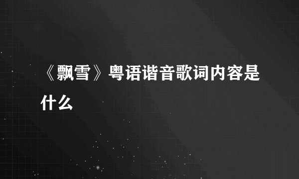 《飘雪》粤语谐音歌词内容是什么