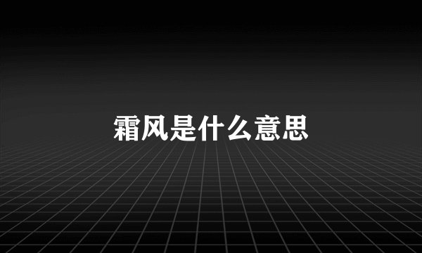 霜风是什么意思