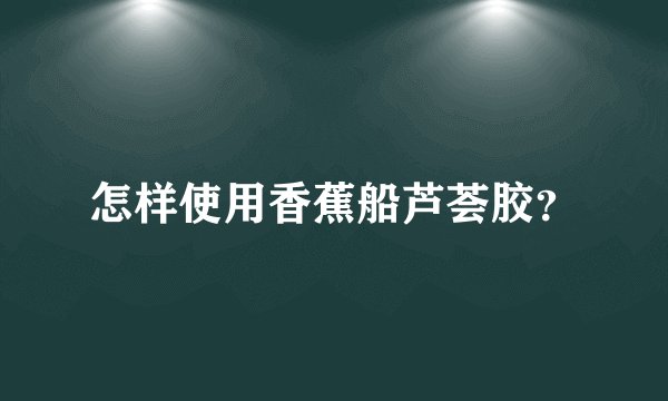 怎样使用香蕉船芦荟胶？