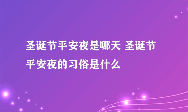 圣诞节平安夜是哪天 圣诞节平安夜的习俗是什么