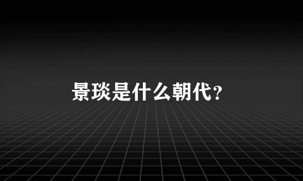 景琰是什么朝代?