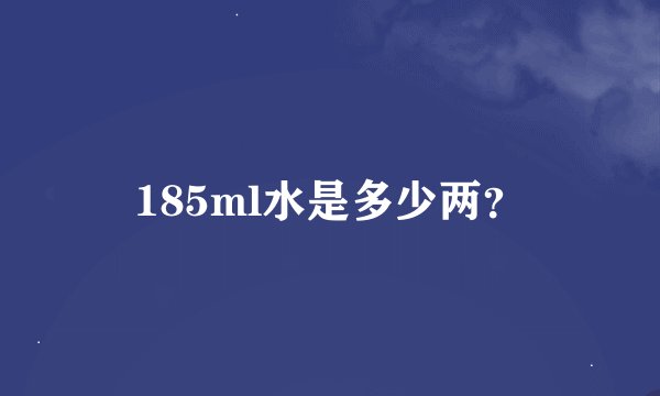 185ml水是多少两？