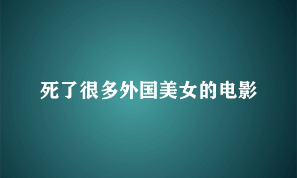 死了很多外国美女的电影