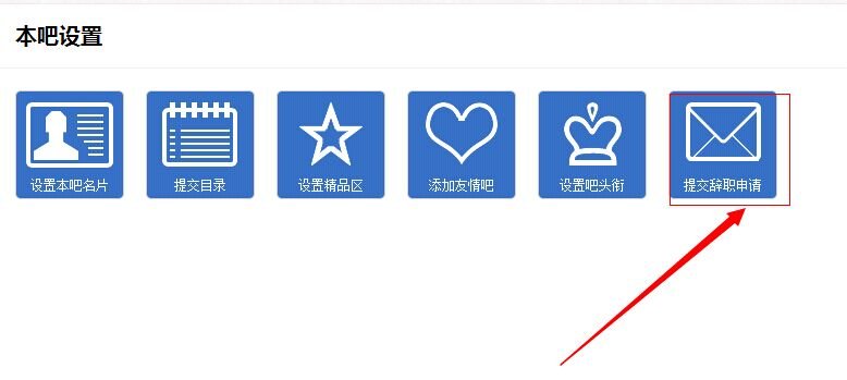 我不想做百度贴吧吧主了,怎么辞掉呀