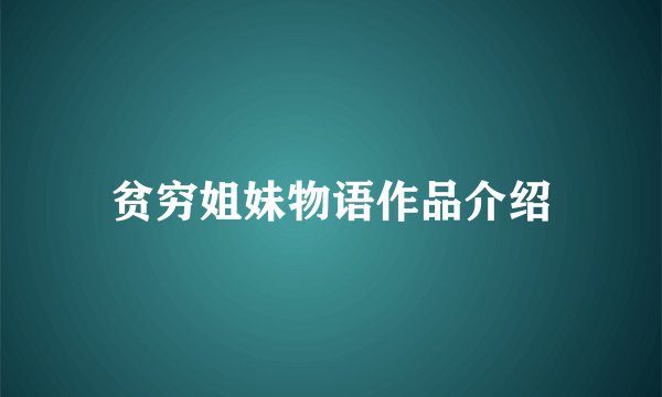 贫穷姐妹物语作品介绍