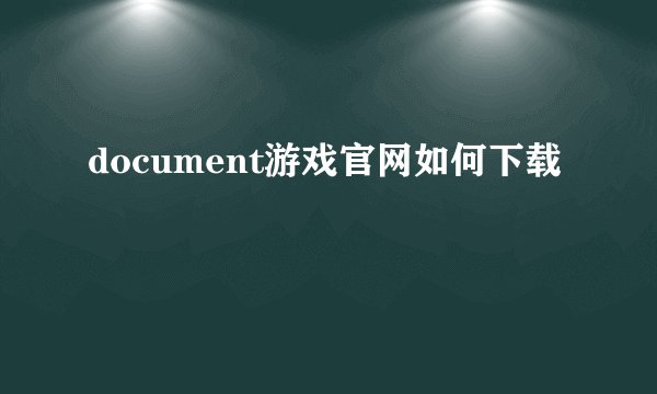 document游戏官网如何下载
