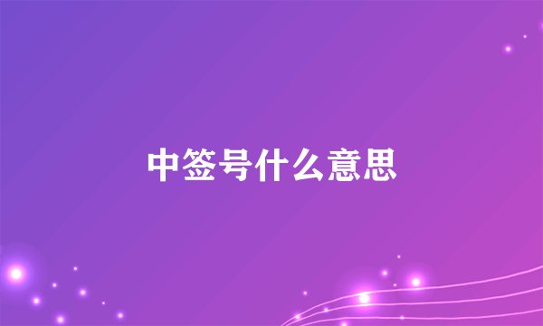 中签号什么意思