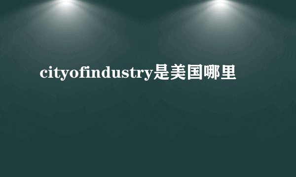 cityofindustry是美国哪里