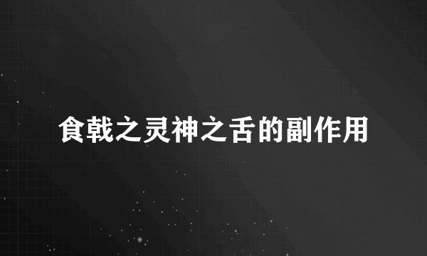 食戟之灵神之舌的副作用