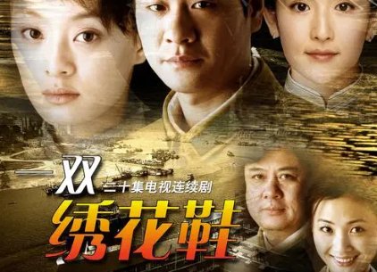 一双绣花鞋演员名单