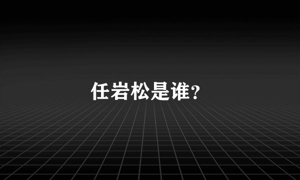 任岩松是谁？