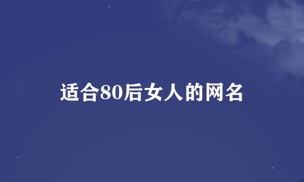 适合80后女人的网名