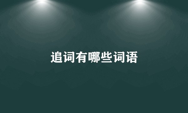 追词有哪些词语
