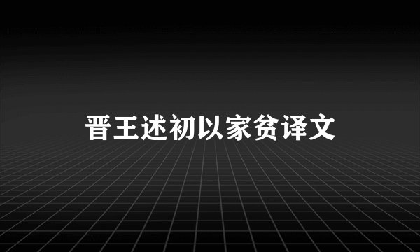 晋王述初以家贫译文