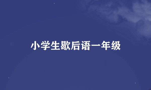 小学生歇后语一年级