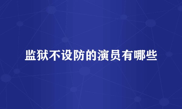监狱不设防的演员有哪些