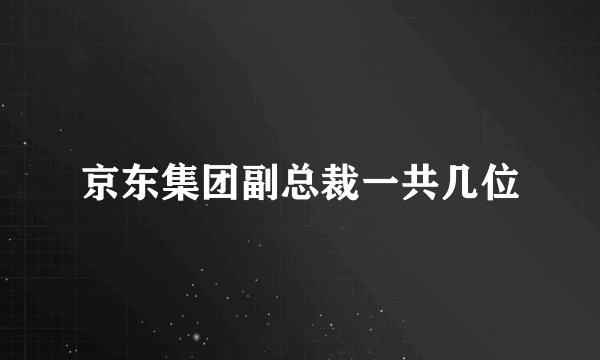京东集团副总裁一共几位