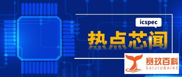 500亿芯片龙头易主！2万亿央企出手！-icspec