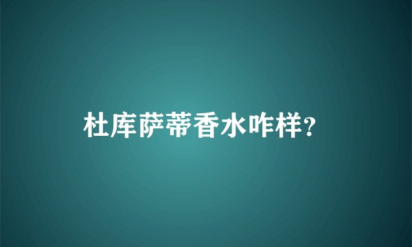 杜库萨蒂香水咋样？