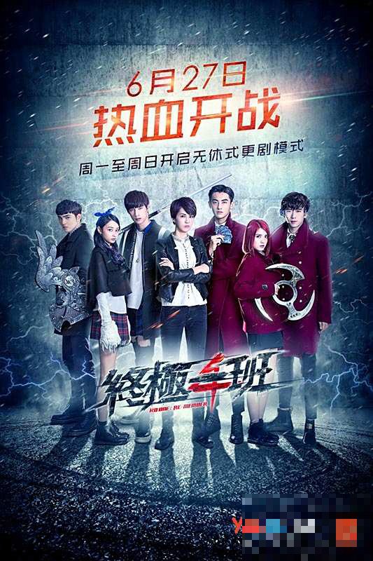 有终极一班4吗