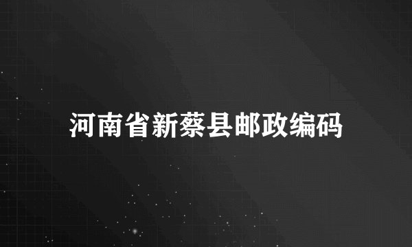河南省新蔡县邮政编码