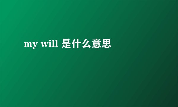 my will 是什么意思