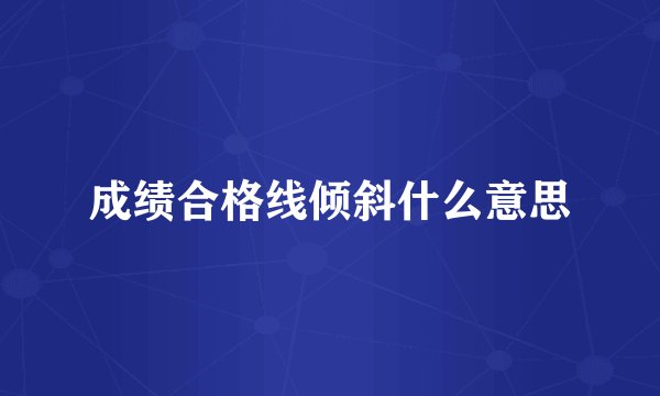 成绩合格线倾斜什么意思