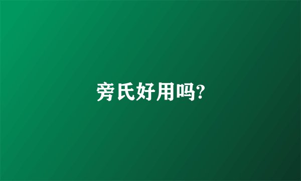 旁氏好用吗?